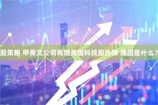 股策略 甲骨文公司再燃美国科技股热情 原因是什么？