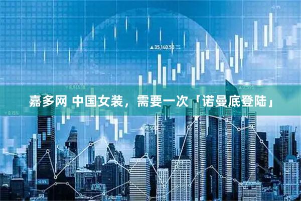 嘉多网 中国女装，需要一次「诺曼底登陆」