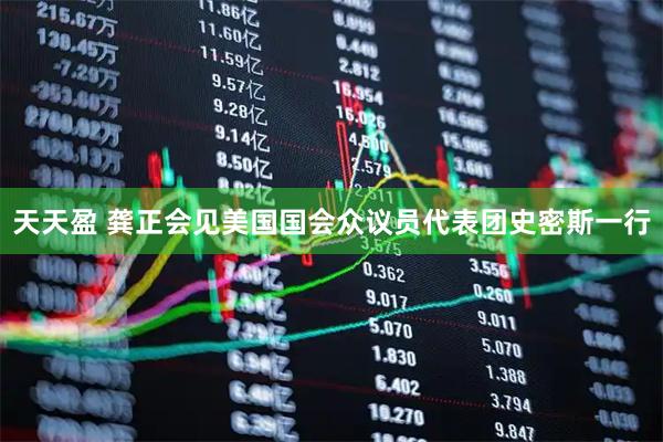 天天盈 龚正会见美国国会众议员代表团史密斯一行