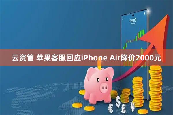 云资管 苹果客服回应iPhone Air降价2000元