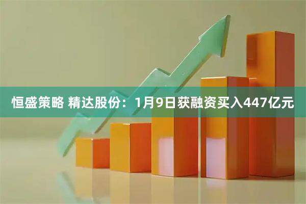 恒盛策略 精达股份：1月9日获融资买入447亿元