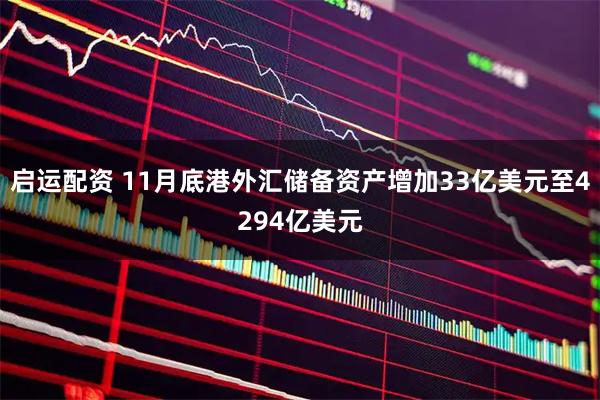 启运配资 11月底港外汇储备资产增加33亿美元至4294亿美元