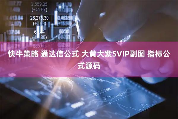 快牛策略 通达信公式 大黄大紫SVIP副图 指标公式源码
